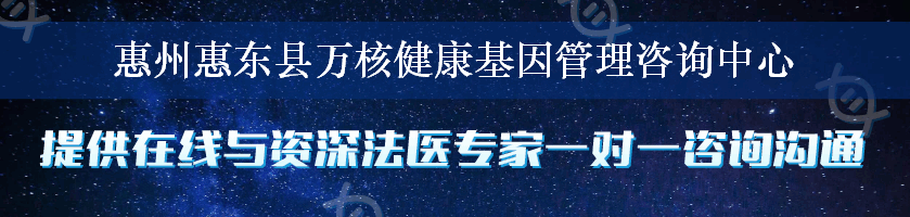 惠州惠东县万核健康基因管理咨询中心